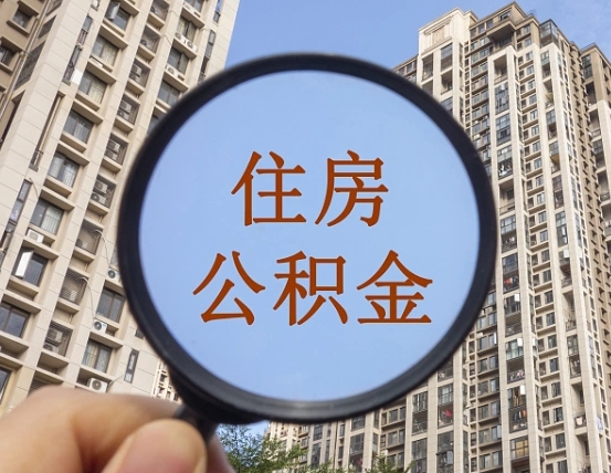 淇县公积金说我骗提让我还回去（缺钱怎么把公积金提取出来）