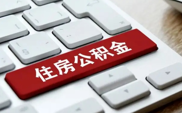 淇县辞职取公积金（辞职了取住房公积金都需要准备什么材料）